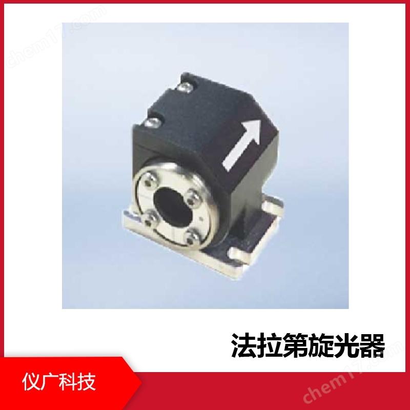 儀廣科技 法拉第旋光器 實(shí)驗(yàn)室用品
