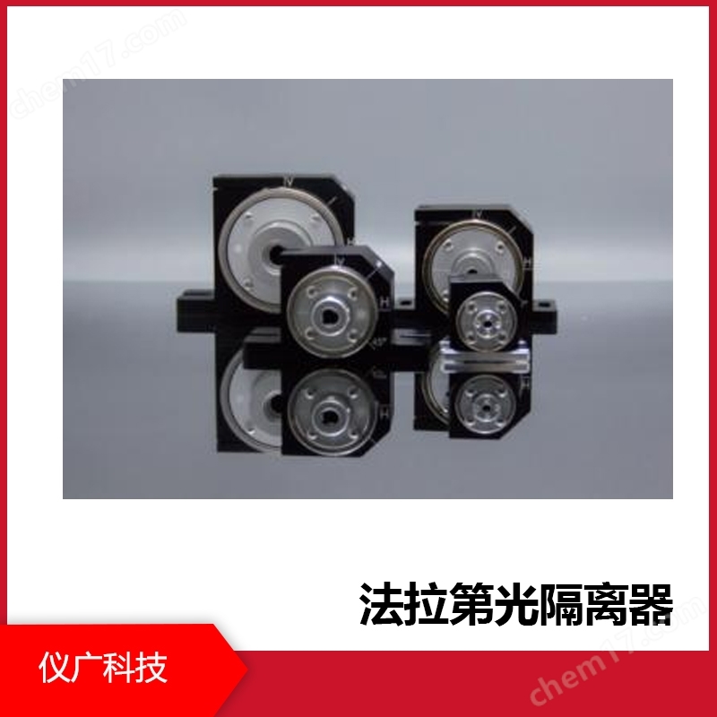 儀廣科技 法拉第光隔離器