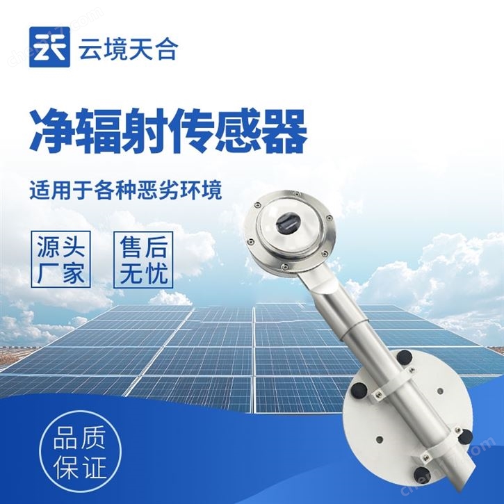 凈輻射傳感器