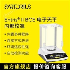 賽多利斯 BCE內校 萬分之一分析天平