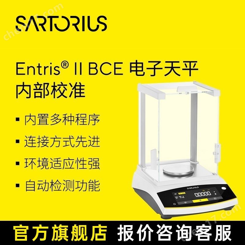 賽多利斯 BCE內校 萬分之一分析天平