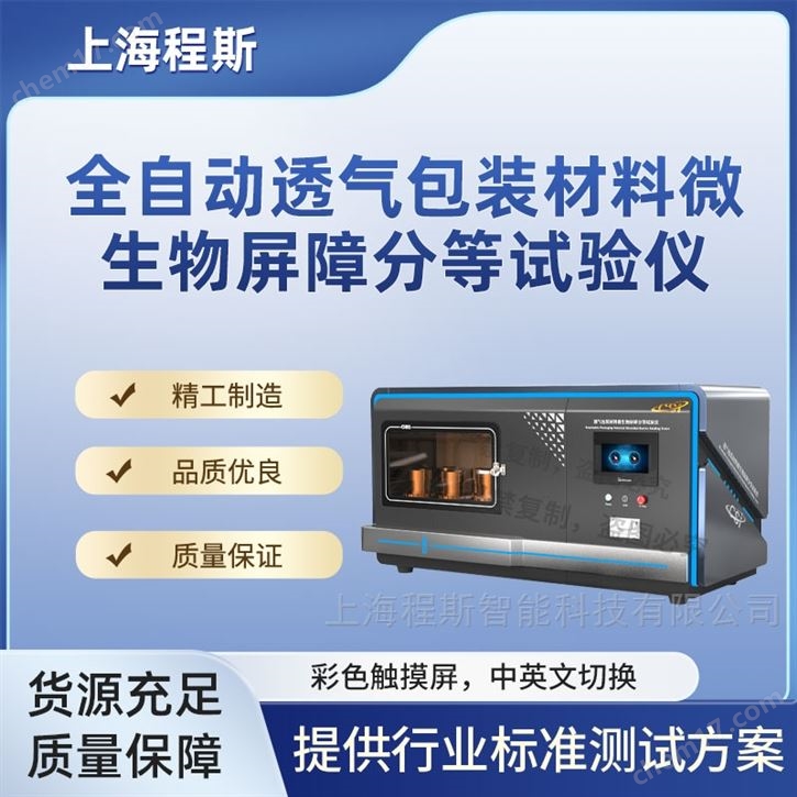 全自動透氣包裝材料微生物屏障分等試驗儀