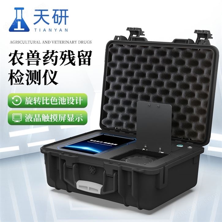 農(nóng)獸藥殘留檢測(cè)儀