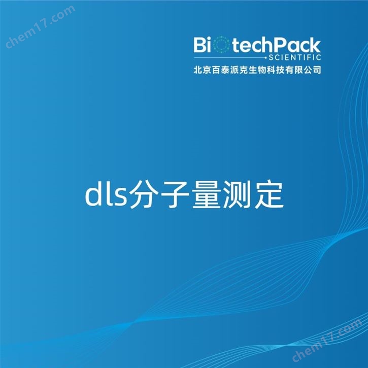dls分子量測(cè)定檢測(cè)技術(shù)服務(wù)
