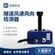 隧道超聲波風(fēng)速風(fēng)向檢測(cè)器