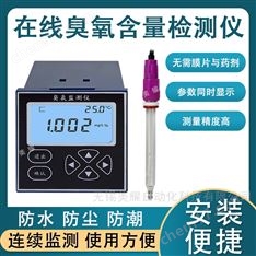 水中溶解臭氧檢測儀在線水質檢測臭氧分析儀