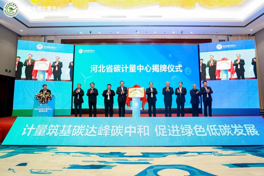 河北省碳計(jì)量中心揭牌