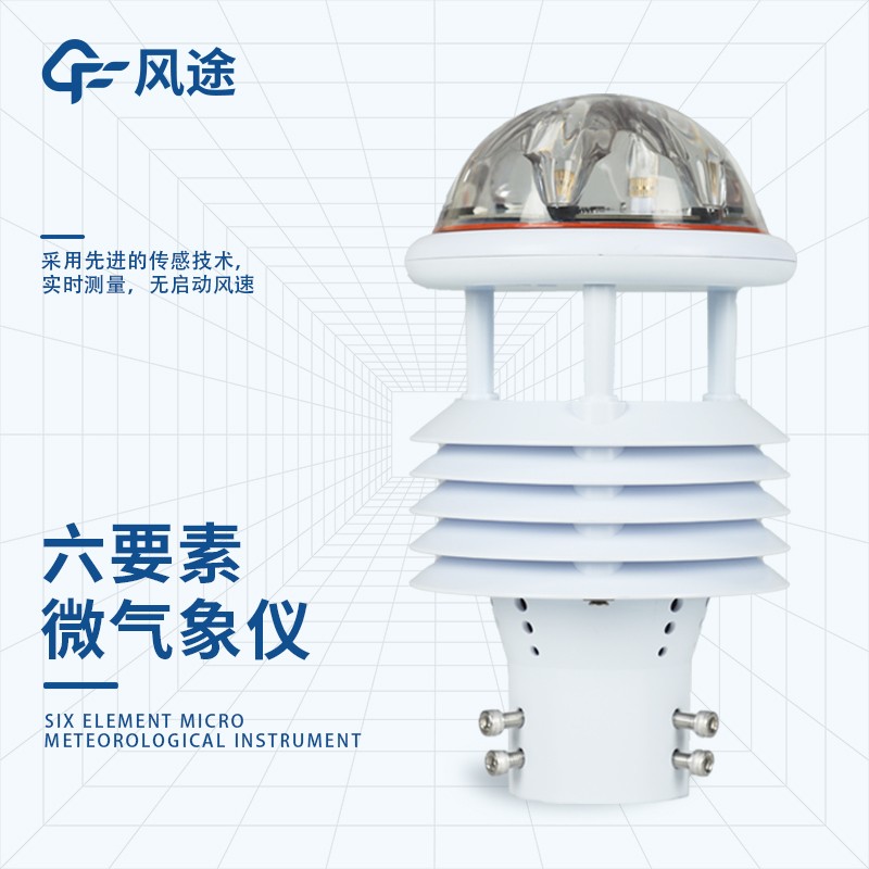 多參數氣象傳感器