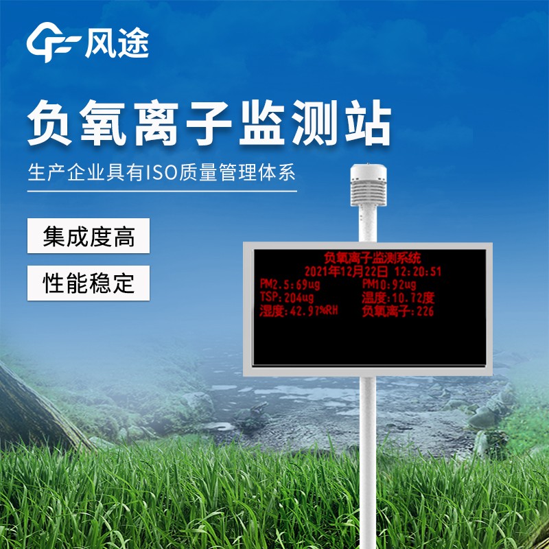 森林公园环境负氧离子监测站