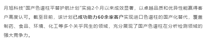 image.png 關(guān)稅大戰(zhàn)后,月旭色譜柱成功替代了哪些進口品牌?