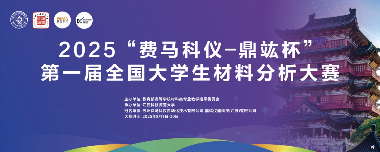 “費(fèi)馬科儀-鼎竑杯”第 一屆全國(guó)大學(xué)生材料分析大賽圓滿落幕