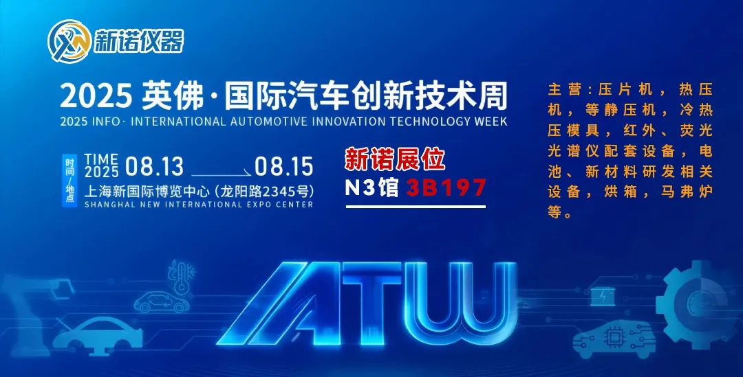 聚焦2025英佛·國際上海鋰電池技術交流展區(qū)，新諾攜重量級科研設備亮相會場