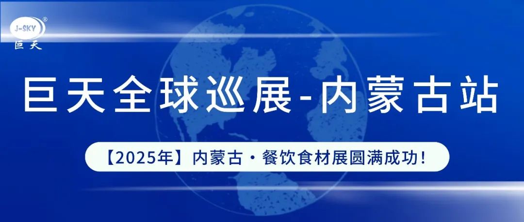 巨天巡展——內蒙古站圓滿成功！