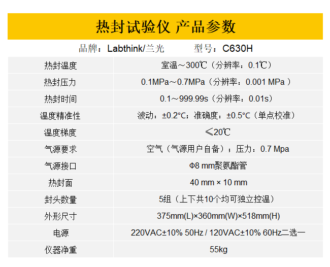 C630H热封仪参数.png