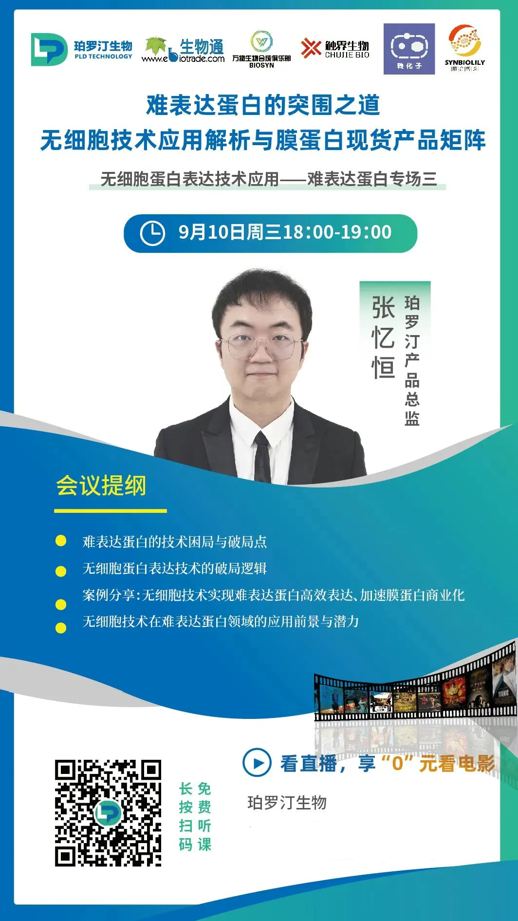 直播預告|9月10日周三18：00：難表達蛋白的突圍之道 —— 無細胞技術應用解析與膜蛋白現貨產品矩陣