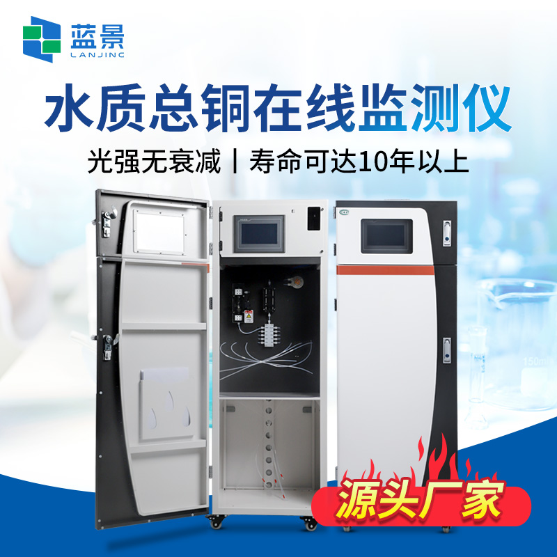 水质总铜在线监测仪.jpg