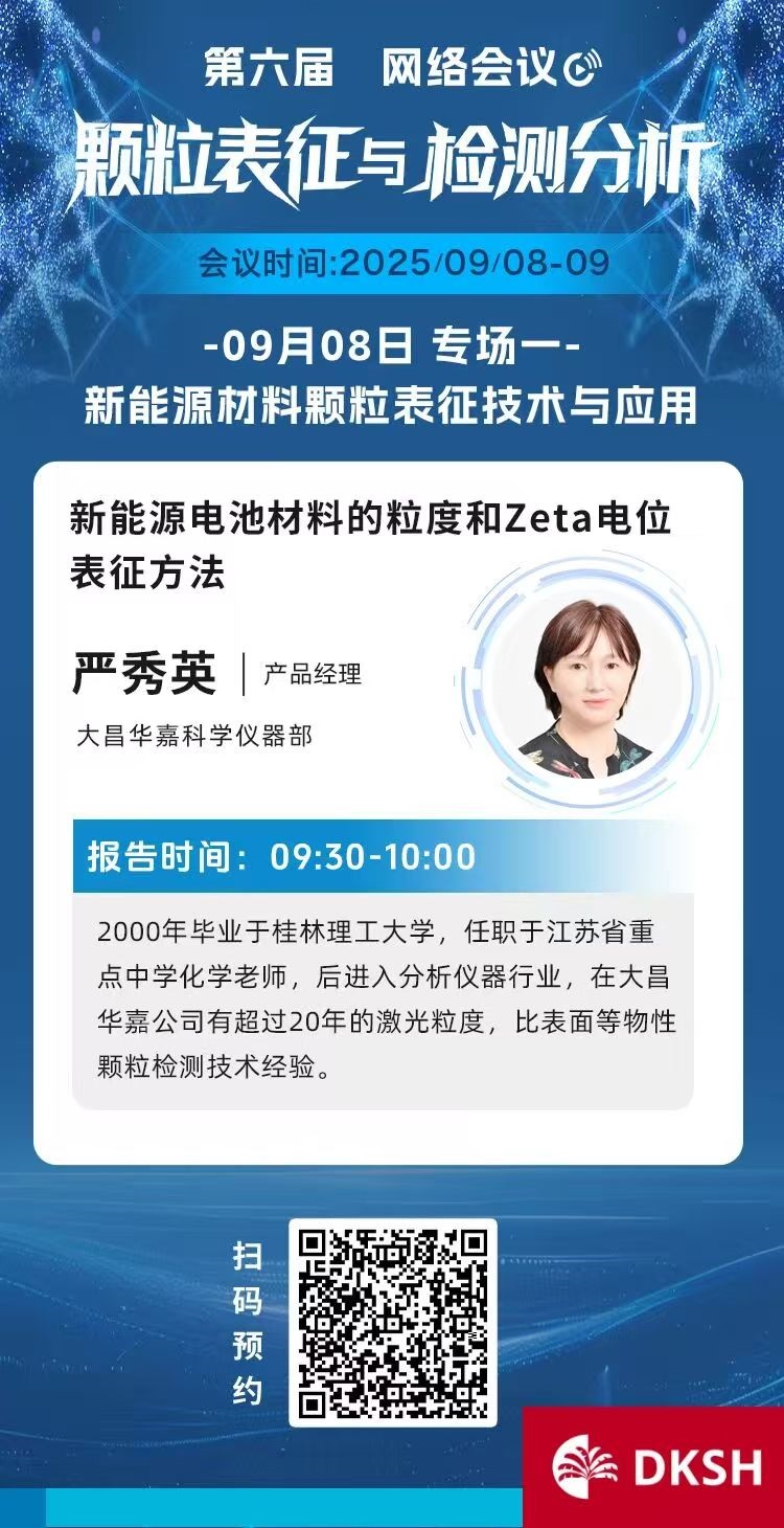 网络研讨会 | 新能源电池材料的粒度和Zeta电位表征方法