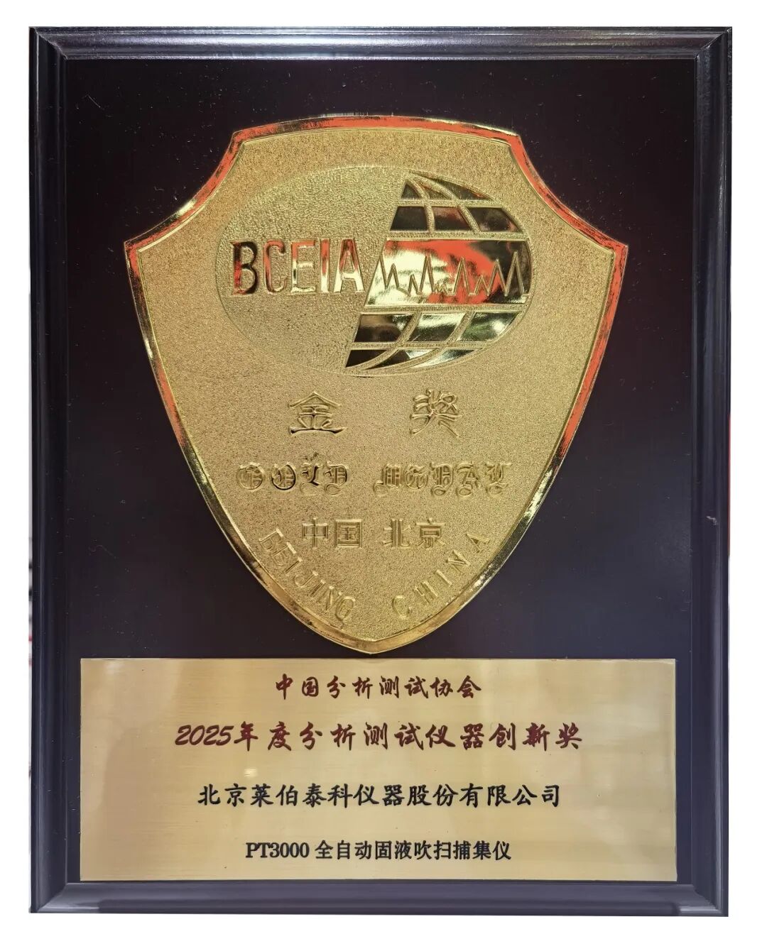 燃爆BCEIA 2025 ！莱伯泰科五大新品+全链智造方案惊艳亮相，斩获分析测试仪器创新奖（原BCEIA金奖）定义科学仪器新高度