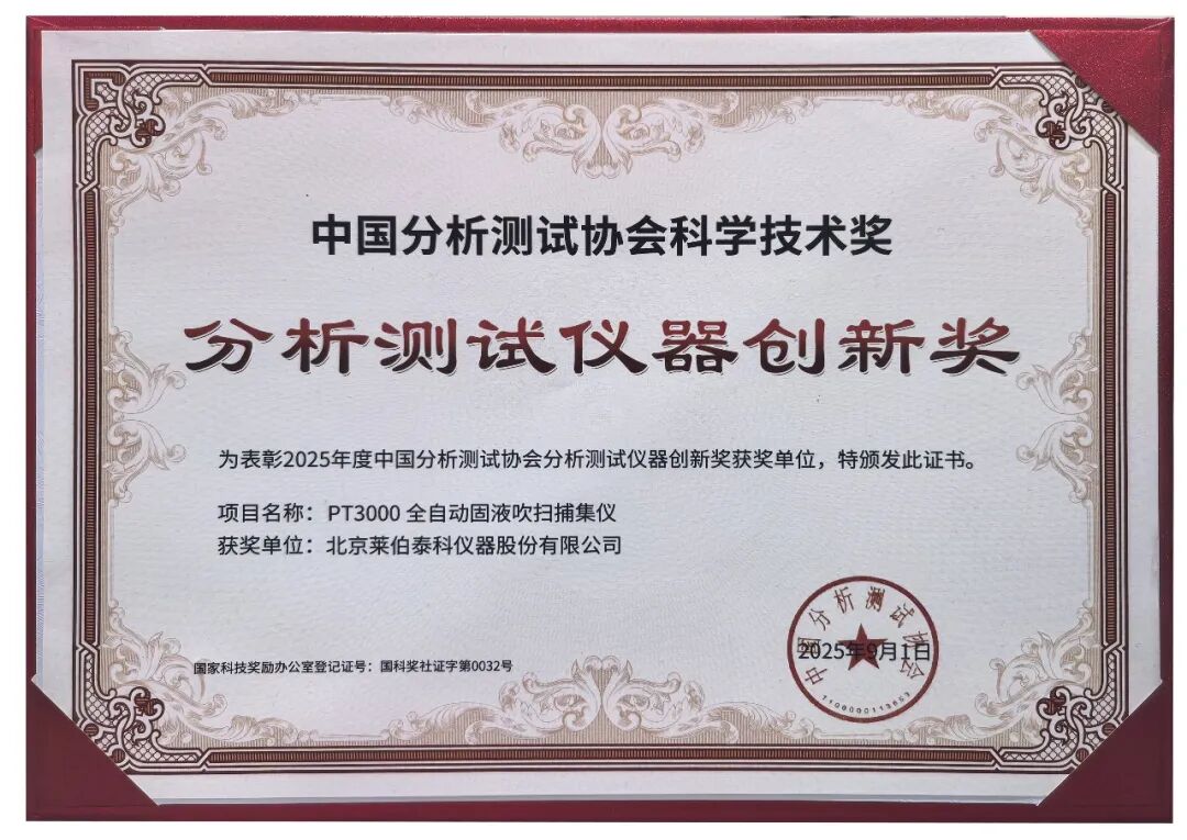 燃爆BCEIA 2025 ！莱伯泰科五大新品+全链智造方案惊艳亮相，斩获分析测试仪器创新奖（原BCEIA金奖）定义科学仪器新高度