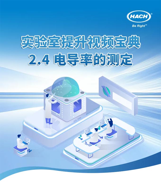 實驗室提升視頻寶典 | 2.4 電導(dǎo)率的測定