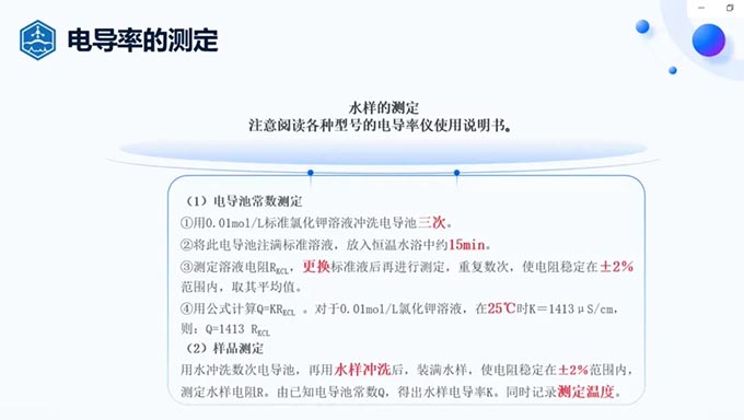 實驗室提升視頻寶典 | 2.4 電導(dǎo)率的測定