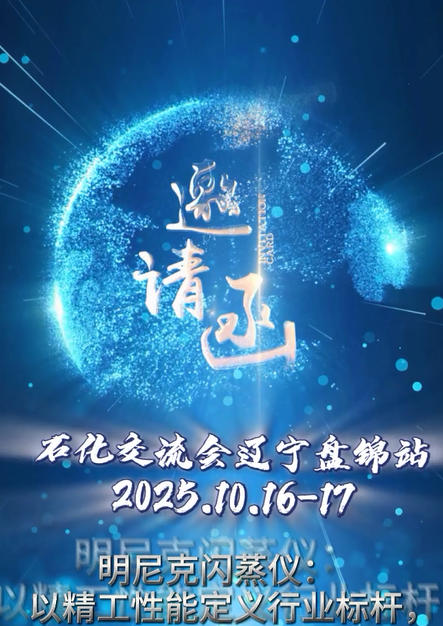 诚邀！2025石化分析测试交流会，盘锦等你！
