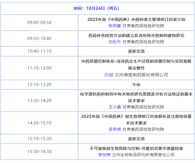 【10月兰州】月旭邀您共话药典新规应对策略！