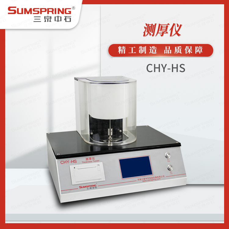 CHY-HS主图1.jpg 纸板厚度测量试验仪 GB/T 451.3 纸和纸板的厚度测定方法