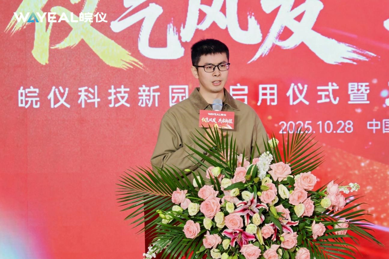 儀氣風(fēng)發(fā)，共啟新程 |皖儀科技新園區(qū)啟用儀式暨22載同行之路感恩盛典隆重舉行