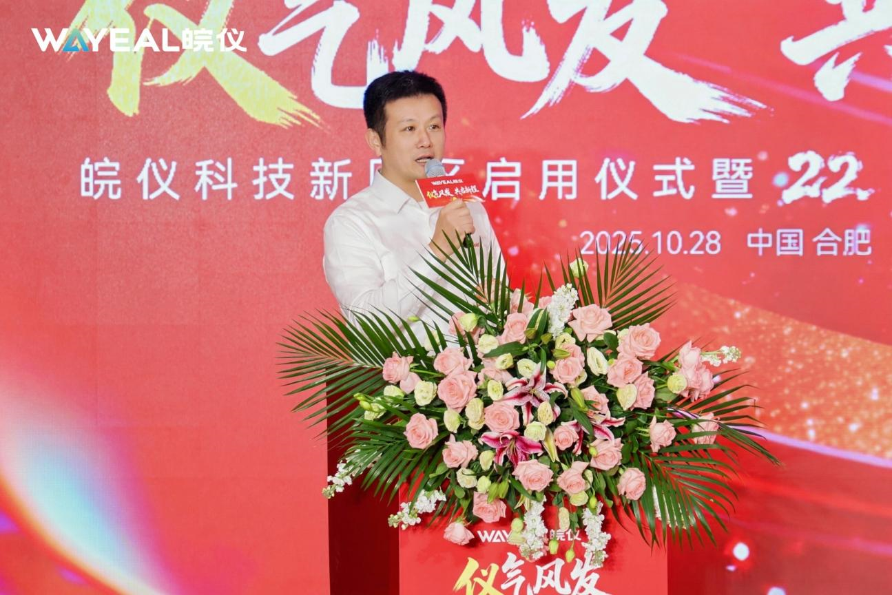 儀氣風(fēng)發(fā)，共啟新程 |皖儀科技新園區(qū)啟用儀式暨22載同行之路感恩盛典隆重舉行