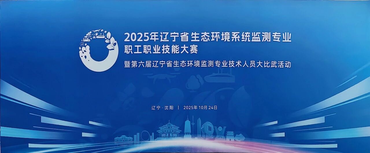 硬核賦能！青島環(huán)控助力遼寧生態(tài)環(huán)境監(jiān)測(cè)大比武創(chuàng)佳績(jī)！