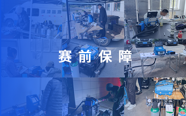 硬核賦能！青島環(huán)控助力遼寧生態(tài)環(huán)境監(jiān)測(cè)大比武創(chuàng)佳績(jī)！