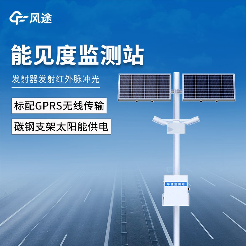 能见度监测站 能见度监测站
