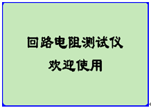 421 3.png 电力每日要闻“手持回路电阻仪