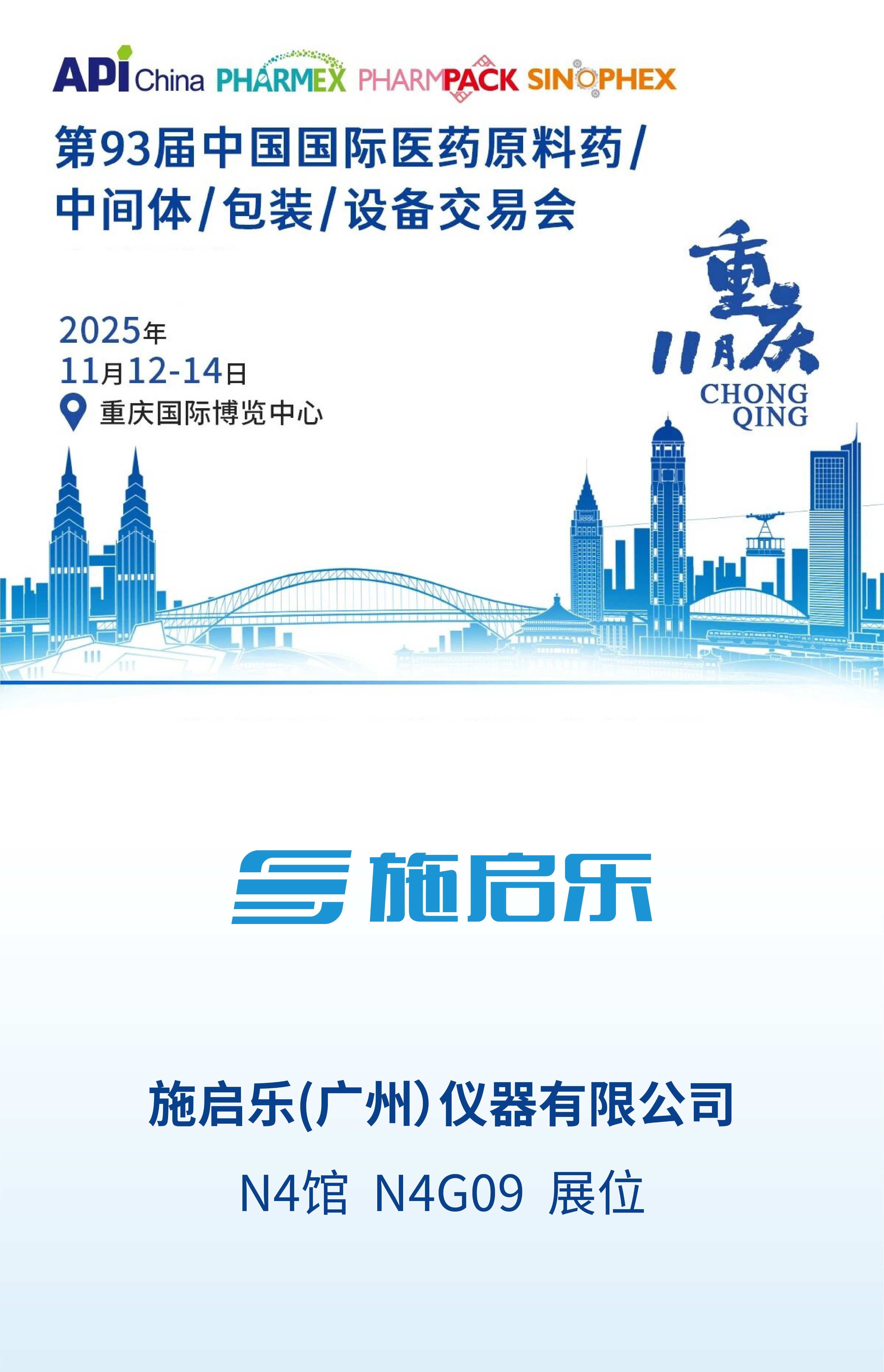 施启乐将携核心清洗方案亮相第93届API China，邀您共探产业发展新方向