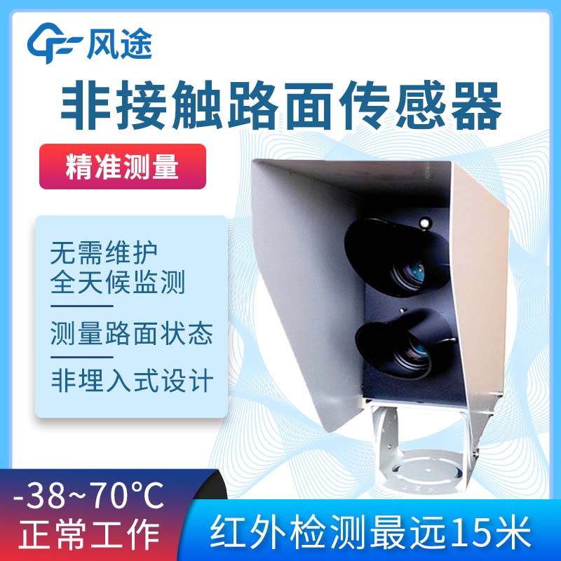 遥感式路面状况传感器 遥感式路面状况传感器