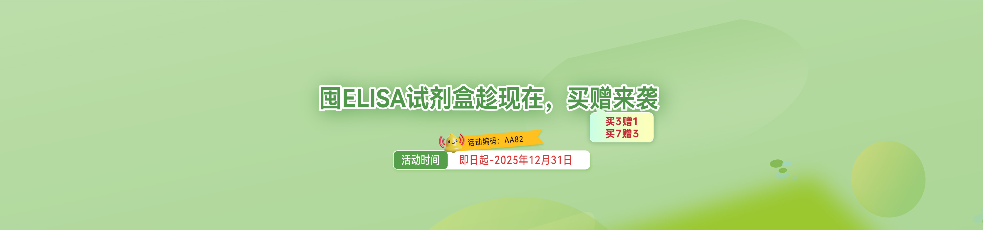 囤ELISA试剂盒趁现在，爱必信买赠来袭！