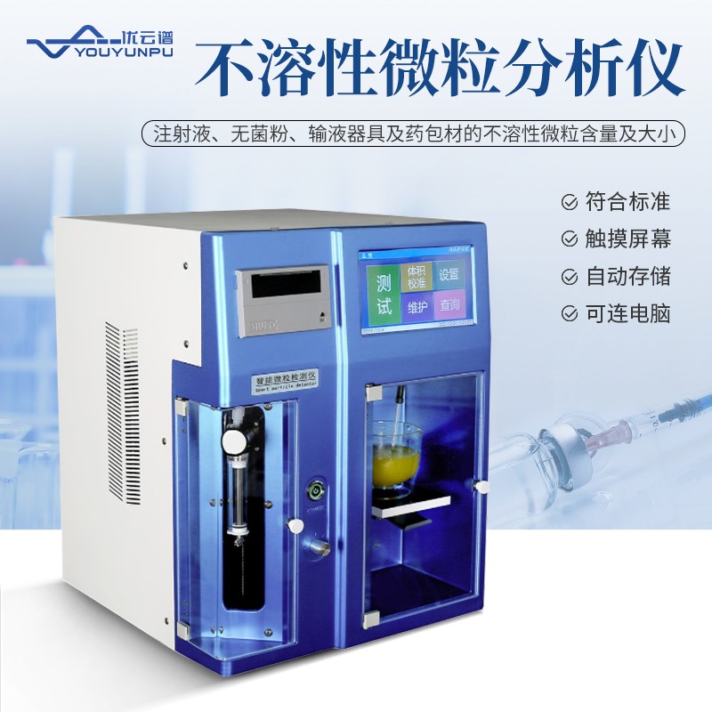 智能微粒仪原理与检定规程【优云谱】