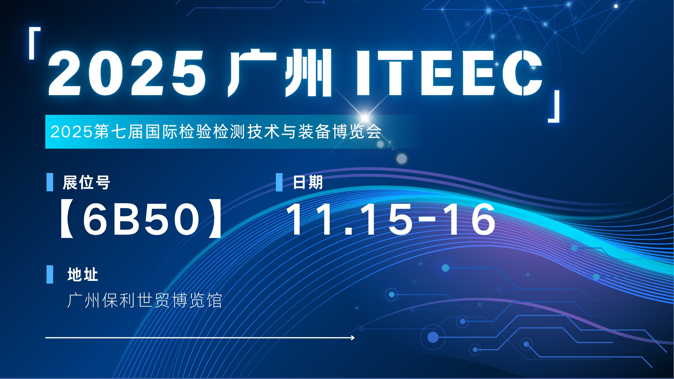 【6B50】山城展会落幕，羊城精彩待启 —— 兰贝石转战广州 ITEEC
