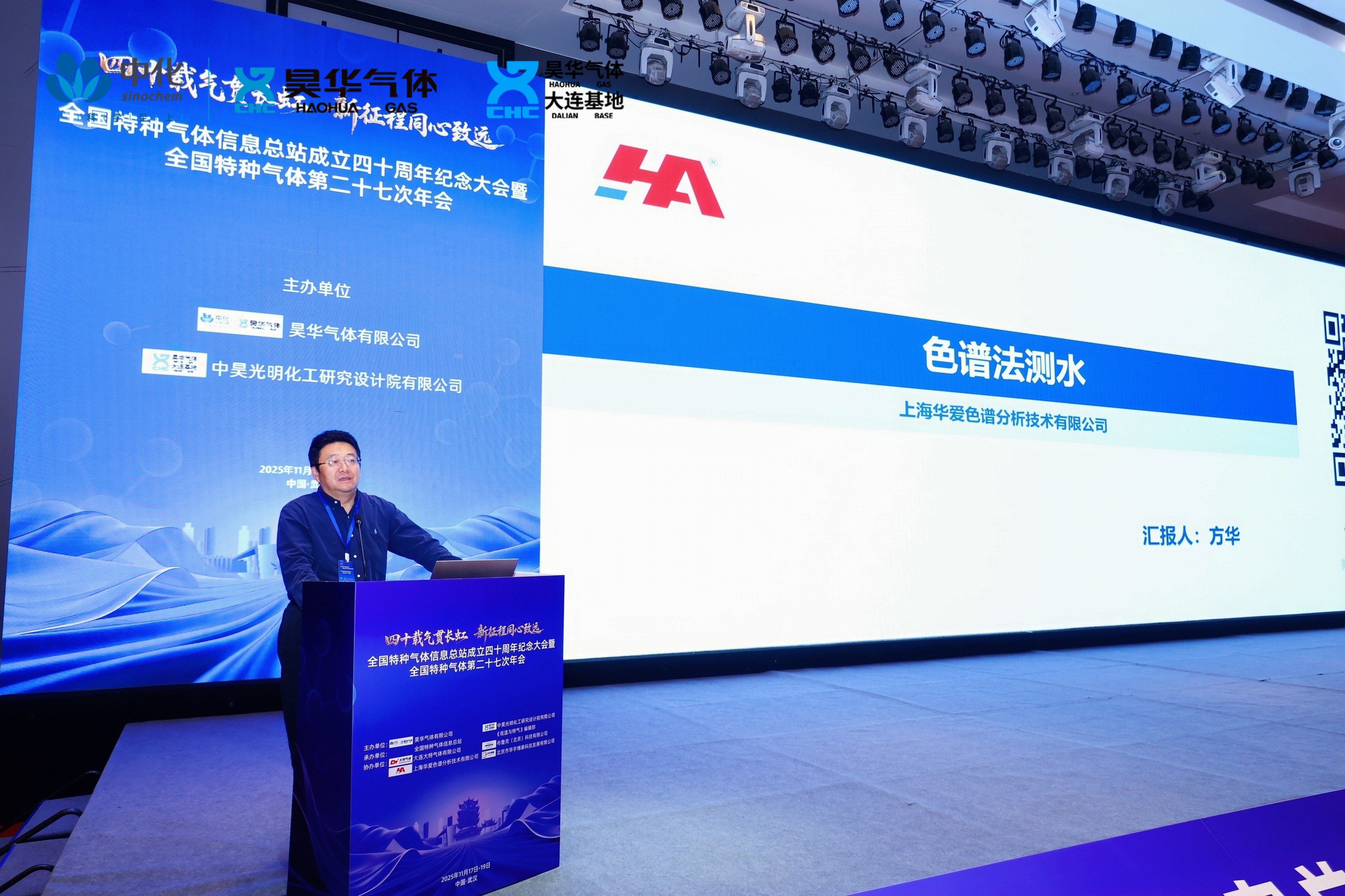 華愛(ài)4個(gè)1工程之1ppb水—2025全國(guó)特種氣體第二十七次年會(huì)