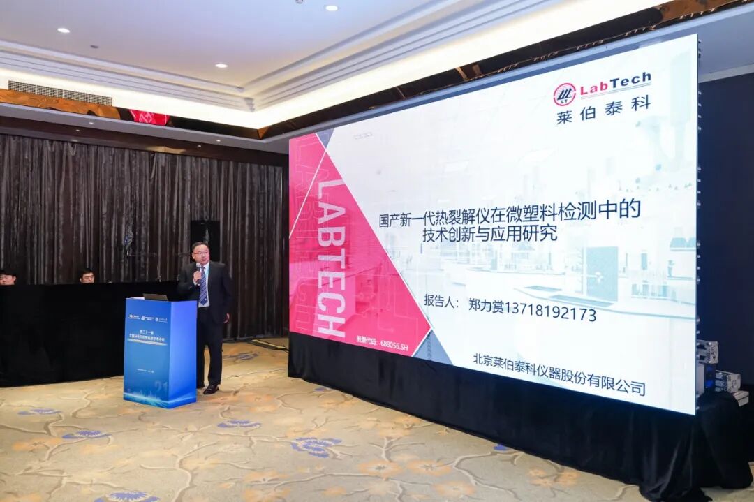 莱伯泰科最新热裂解亮相全国裂解学术会议,微塑料检测与RoHS解决方案引全场聚焦