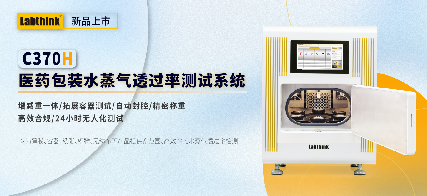 Labthink新品上市 | C370H医药包装水蒸气透过率测试系统