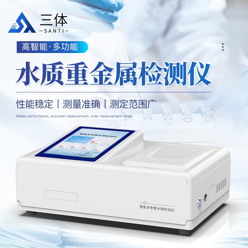 水質重金屬檢測儀-ST-TZ主圖1_01.jpg 水質重金屬檢測儀-ST-TZ主圖1_01.jpg
