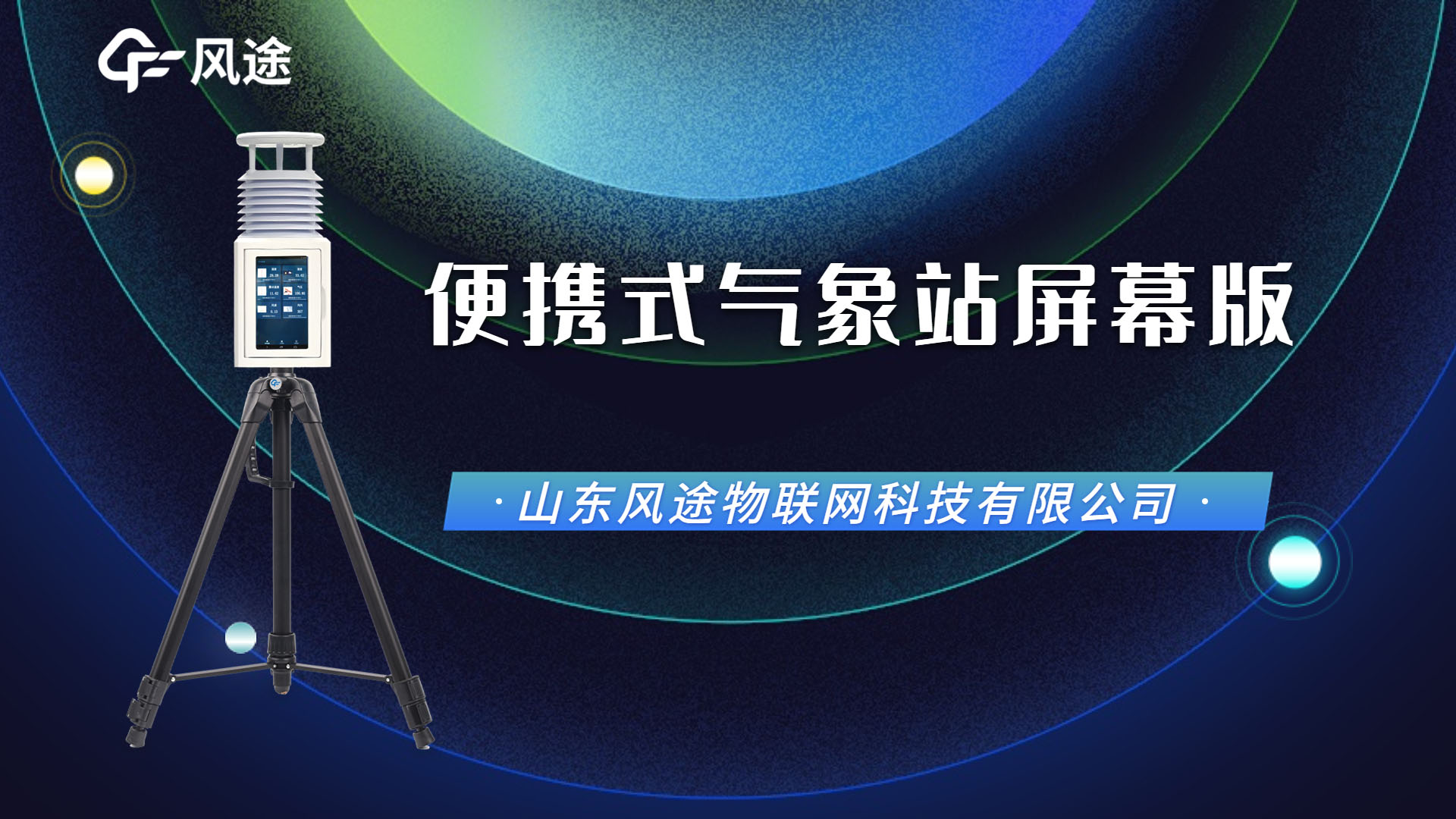 便攜式氣象站屏幕版橫版封面.jpg 便攜式氣象站屏幕版橫版封面.jpg
