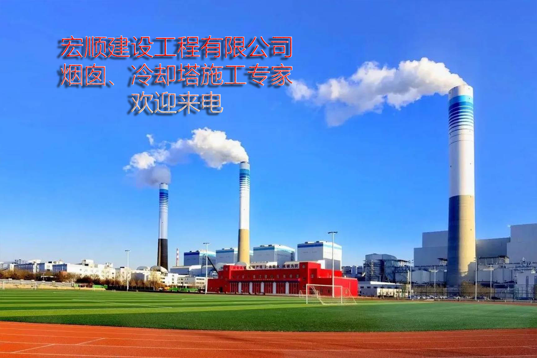 熊猫戏竹绘烟囱 绿韵焕新耀永川—宏顺建设120米烟囱彩绘新地标