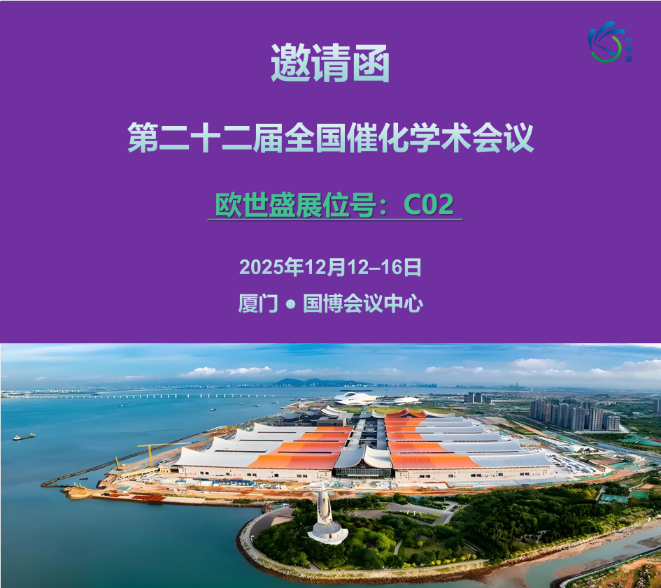 【邀 | 廈門(mén)】歐世盛與您相約第二十二屆全國(guó)催化學(xué)術(shù)會(huì)議 —— 展位號(hào) C02