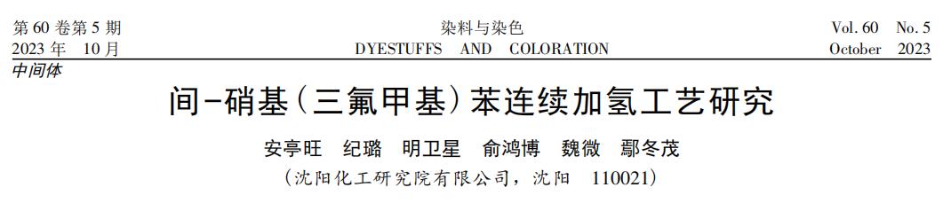 欧世盛氢气发生器应用案例:间-硝基(三氟甲基)苯连续加氢工艺研究