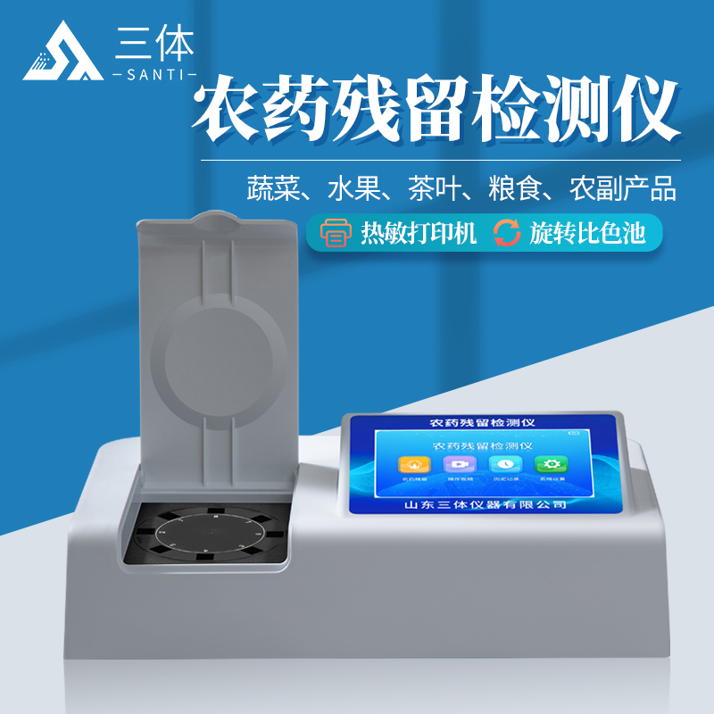 農(nóng)藥殘留檢測儀ST-NY08Z主圖1_01.jpg 農(nóng)藥殘留檢測儀ST-NY08Z主圖1_01.jpg