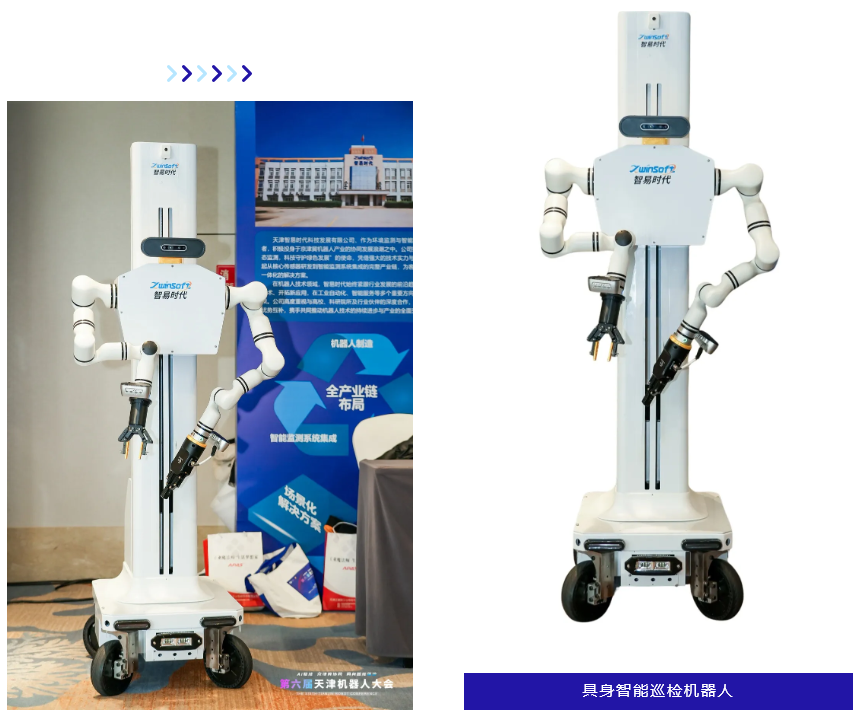 聚焦具身智能！智易時代全新巡檢機器人亮相第六屆天津機器人大會