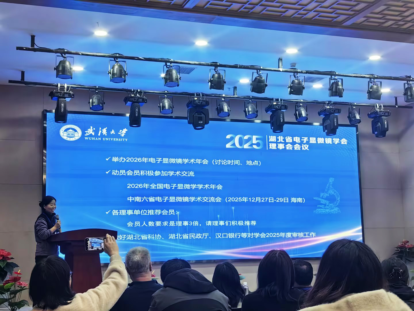 参会速递 | 2025年湖北省电子显微镜学会理事会议